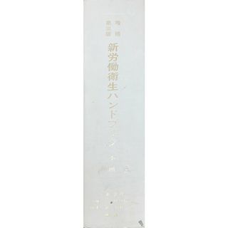 ［中古］新労働衛生ハンドブック 本編　（増補第三版） 三浦豊彦・斉藤一・狩野広之・藤本武・多田治編集　管理番号：20240521-1