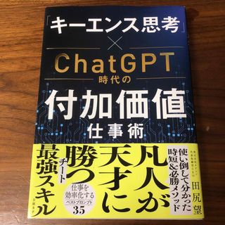 「キーエンス思考」×ＣｈａｔＧＰＴ時代の付加価値仕事術(ビジネス/経済)