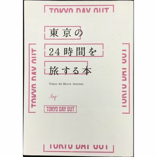 東京の24時間を旅する本 TOKYO 24HOURS JOURNEY(アート/エンタメ)