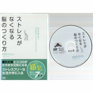 rd07901　ストレスがなくなる脳のつくり方　中古DVD(その他)