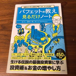 毎朝５分で学ぶ投資の神様「ゼロ」からの心得！　バフェットの教え見るだけノート(ビジネス/経済)