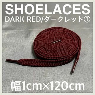 新品120cm横幅1cm シューレース 靴紐 平紐 くつひも ダークレッド ⓵(スニーカー)