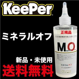 Keeper ミネラルオフ キーパー技研 新品 未使用 正規品(洗車・リペア用品)