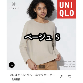 ユニクロ(UNIQLO)のユニクロ 3Dコットンクルーネックセーター(ニット/セーター)