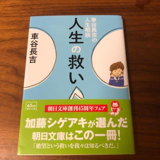 人生の救い(その他)