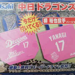 中日ドラゴンズ - ドラゴンズ　エコバッグ　柳　柳裕也　投手　17　ピッチャー　ピンク　トートバッグ