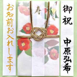 いろは出版【花日和 椿】　ご祝儀袋　御祝儀袋　お祝い袋　のし袋　金封　代筆　筆耕(その他)