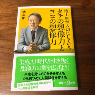 池上彰が大切にしているタテの想像力とヨコの想像力(その他)