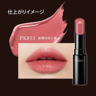 ヴィセ(VISEE)の★限定★ヴィセ　ネンマクフェイクルージュ　PK853　夜明けの人魚【新品未使用】(口紅)