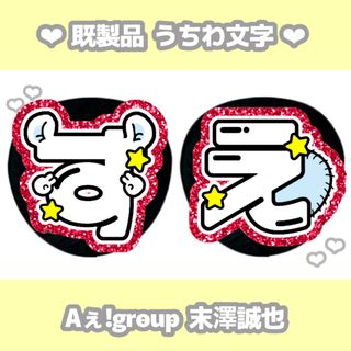 Aぇ！group 末澤誠也 カラープリント うちわ文字(アイドルグッズ)