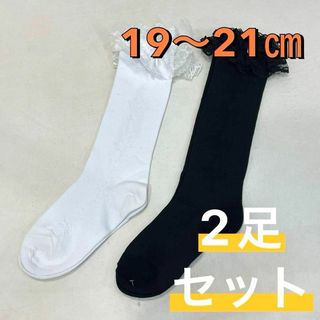 ナイガイ(NAIGAI)の新品 卒園式 入学式 発表会 レース キッズ 靴下 19〜21㎝ 2足セット②(靴下/タイツ)