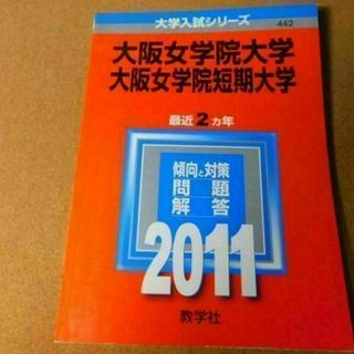 r★赤本・入試過去問☆大阪女学院大学　大阪女学院短期大学（２０１１年）背表紙ヤケ(語学/参考書)