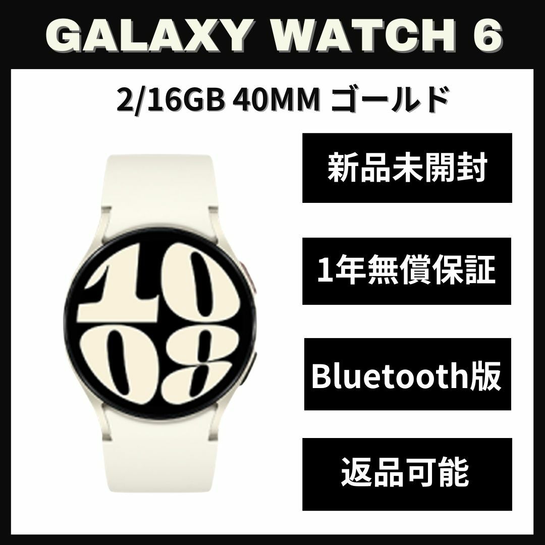 Galaxy(ギャラクシー)のGalaxy Watch 6 40㎜ ゴールド Bluetooth版 【新品】 スマホ/家電/カメラのスマートフォン/携帯電話(スマートフォン本体)の商品写真