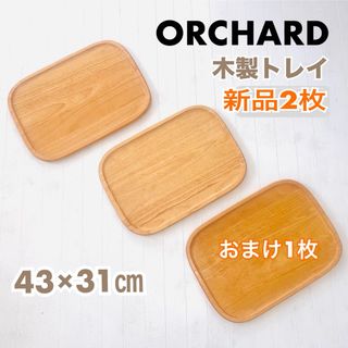 新品 ORCHARD オーチャード トレイ 木製 43×31㎝ セット 角丸(テーブル用品)