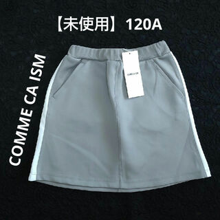コムサイズム(COMME CA ISM)の【未使用】コムサ イズム 両サイド白ライン スカート 120A グレー(スカート)