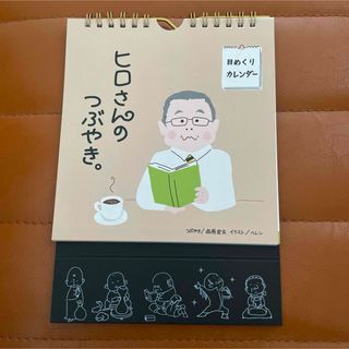 ヒロさんの日めくりカレンダー 人の心に灯をともす 「ヒロさんのつぶやき」 壁掛け(カレンダー/スケジュール)