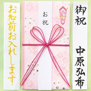 お祝い袋【花柄ピンク】　御祝儀袋　ご祝儀袋　のし袋　入学祝い　入園祝　出産　金封(その他)