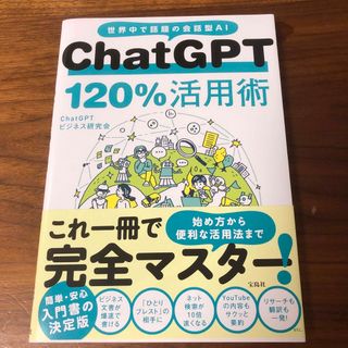 ＣｈａｔＧＰＴ１２０％活用術(コンピュータ/IT)