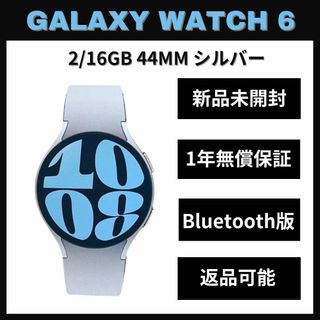 ギャラクシー(Galaxy)のGalaxy Watch6 44㎜ シルバー Bluetooth版 新品(その他)