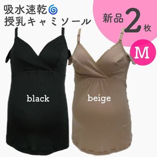 吸水速乾 脇汗パッド付き 授乳キャミソール Mサイズ 新品 ２枚(マタニティ下着)