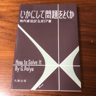 いかにして問題をとくか(科学/技術)