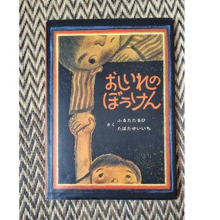 おしいれのぼうけん(絵本/児童書)