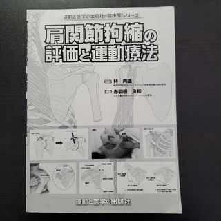 肩関節拘縮の評価と運動療法　運動と医学の出版社の臨床家シリーズ