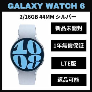 ギャラクシー(Galaxy)のGalaxy Watch6 44㎜ シルバー LTE版 新品(スマートフォン本体)