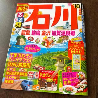 「るるぶ石川 能登 輪島 金沢 加賀温泉郷 '18」(地図/旅行ガイド)