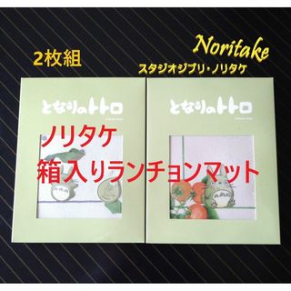 ノリタケ(Noritake)の新品 未開封 箱付 ノリタケ ランチョンマット トトロ ジブリ ２枚 セット(テーブル用品)