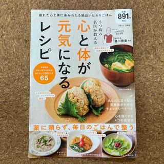 タカラジマシャ(宝島社)の専用⭐︎うつ病の名医が教える心と体が元気になるレシピ(健康/医学)