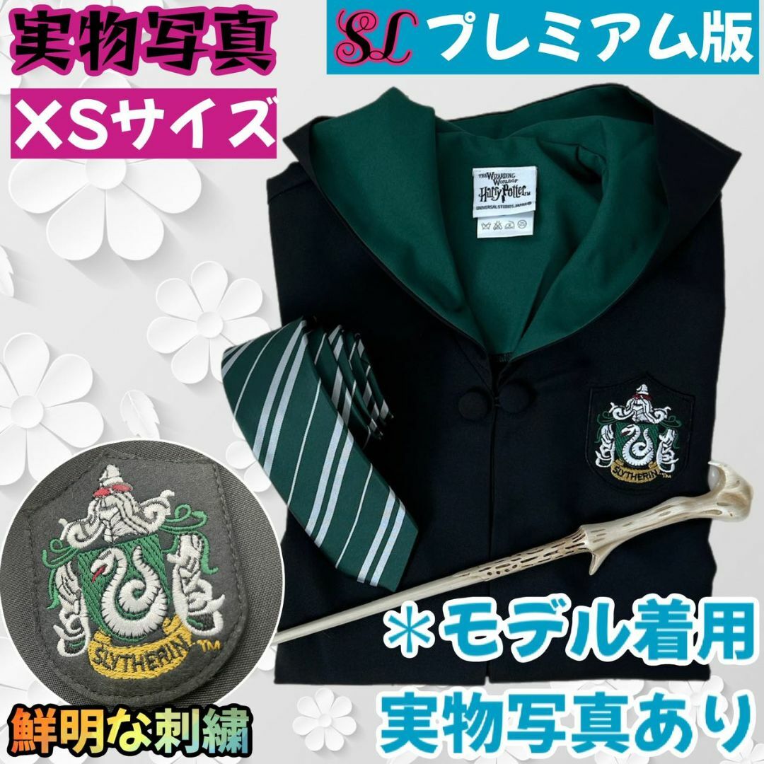 XSサイズ】ハリーポッター ローブ3点 スタジオツアー スリザリン XSサイズ】ハリーポッター ローブ3点 スタジオツアー スリザリン