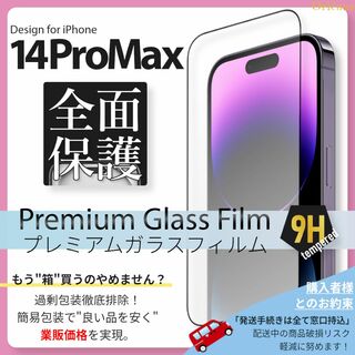アイフォーン(iPhone)のiPhone14 ProMax ガラスフィルム iPhone 14ProMax(保護フィルム)