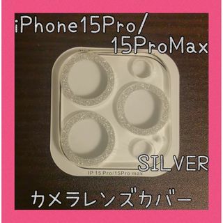 iPhone15Pro/15ProMax カメラレンズカバー シルバー(保護フィルム)