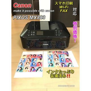 キヤノン(Canon)の【特別価格】Canon PIXUS MX883 スマホ印刷 FAX対応プリンター(PC周辺機器)