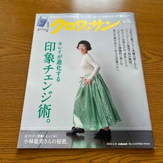 クロワッサン 2024年 4/10号 [雑誌]