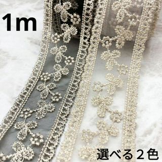 (1362) 1m 4cm幅 刺繍レース リボン 花 透かし 手芸 装飾 パーツ(各種パーツ)