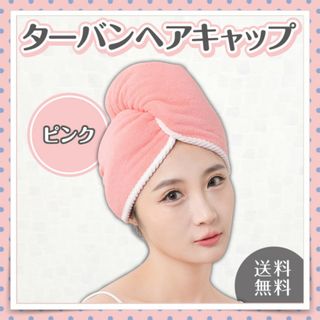 ターバンヘアキャップ ヘアタオル お風呂上がりの水分をしっかり吸収！ ヘアドライ(タオル/バス用品)