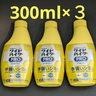 カオウ(花王)の■ワイドハイターPRO ラク泡スプレー 酵素系 衣類用漂白剤 300ml×3本(洗剤/柔軟剤)