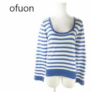 OFUON - ofuon 長袖ニット デコルテ ボーダー ラメ 40 青 220726AO5A