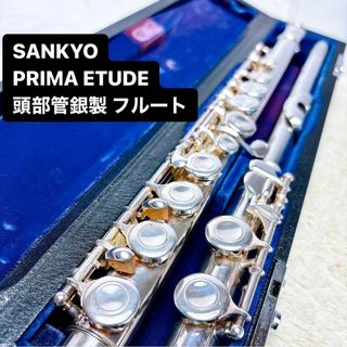 SANKYO サンキョー PRIMA プリマエチュード 頭部管銀製フルート(フルート)