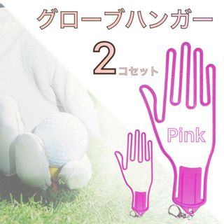 グローブハンガー 手袋 洗濯 ピンク 2枚 ゴルフ バイク 乗馬 スポーツ(その他)