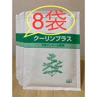 得得8袋セット！即決限定　クーリンプラス10枚入り×8袋