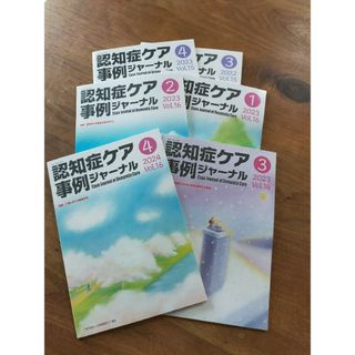 認知症ケア事例ジャーナル6冊セット(その他)