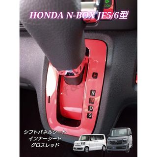 ホンダ(ホンダ)のNBOX JF5 JF6 シフトパネル インナー 3点 グロスレッド ステッカー(車内アクセサリ)