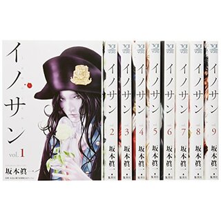 イノサン コミック 1-9巻セット (ヤングジャンプコミックス)／坂本 眞一