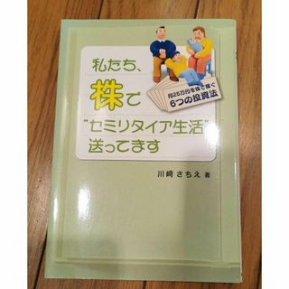 私たち、株で"セミリタイア生活"送ってます 月25万円を株で稼ぐ6つの投資法 (ビジネス/経済)