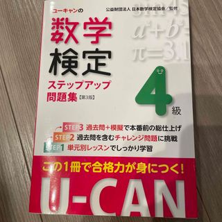 ユーキャンの数学検定４級ステップアップ問題集