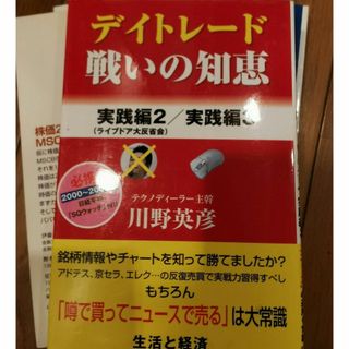 デイトレード戦いの知恵 実践編 2(ライブドア大反省会)/実践編 3(ビジネス/経済)