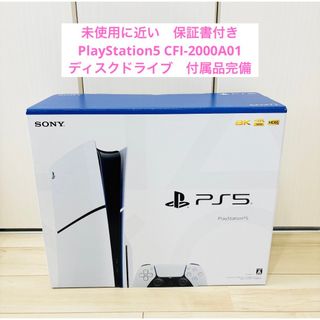 プレイステーション(PlayStation)の【未使用に近い】PlayStation5 CFI-2000A 本体　ディスク搭載(家庭用ゲーム機本体)